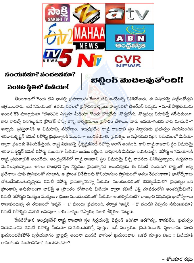 andhra pradesh capital issue,media over action,chandrababu fire on ap media,capital issue,sivaramakrishnan committee,narendra modi,central involvement,bjp venkayya naidu,state politics  andhra pradesh capital issue, media over action, chandrababu fire on ap media, capital issue, sivaramakrishnan committee, narendra modi, central involvement, bjp venkayya naidu, state politics